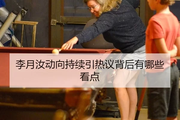 李月汝动向持续引热议背后有哪些看点