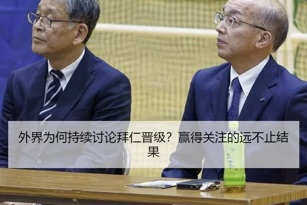 外界为何持续讨论拜仁晋级？赢得关注的远不止结果（xingkong.com）